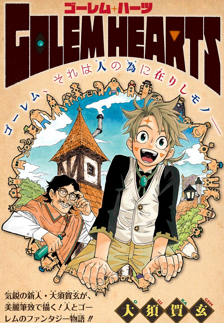 少年ジャンプ בטוויטר ジャンプ 特別読切 気鋭の新人作家 大須賀玄が美麗筆致で描くファンタジー読切 Golem Hearts が登場 T Co 97tjitqh2b 人とゴーレムの心温まるファンタジー物語49ページ