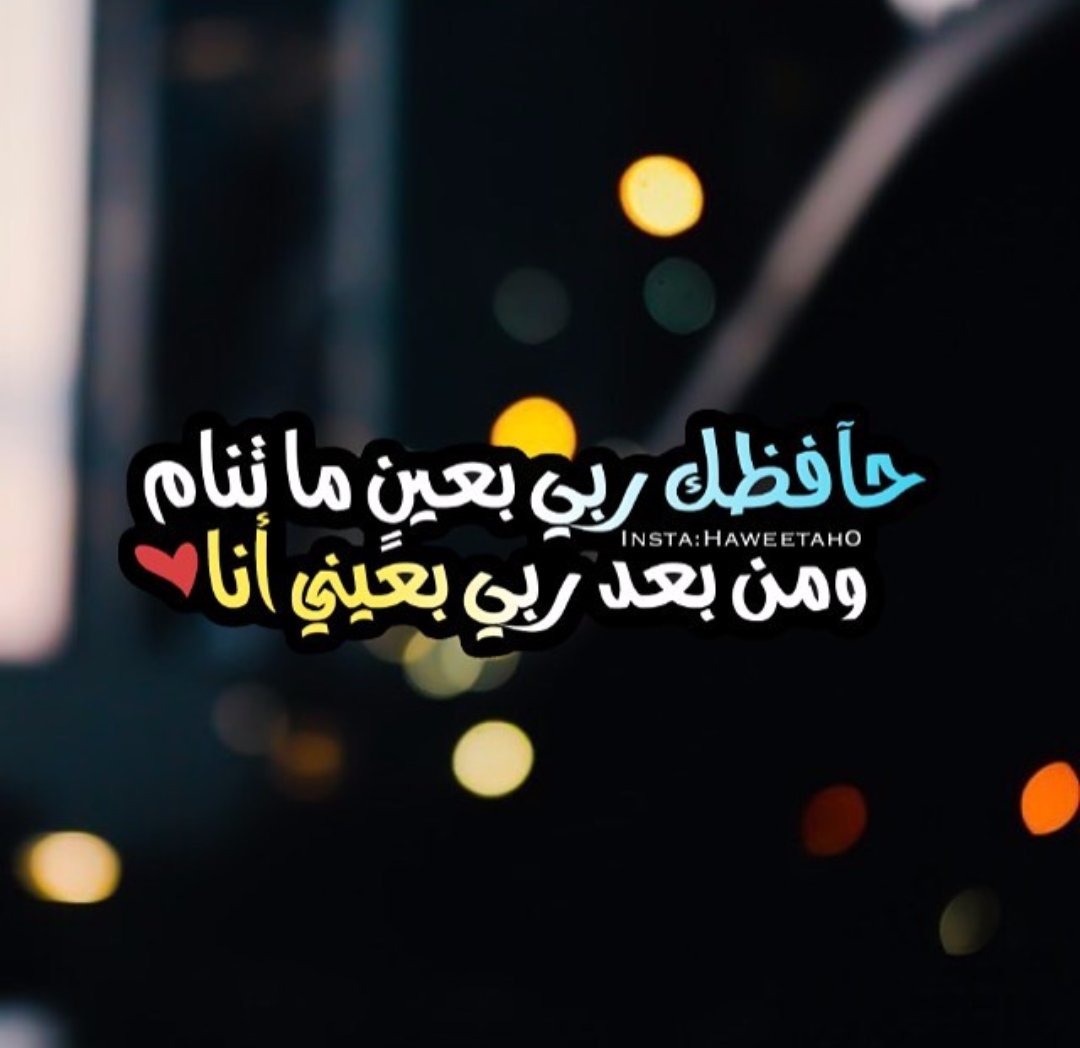 من عيون الناس ♡بسم الله عليك💜
 
حافظك ربي بعين ماتنام♡

ومن بعد ♡ربي بعيني أنا❤