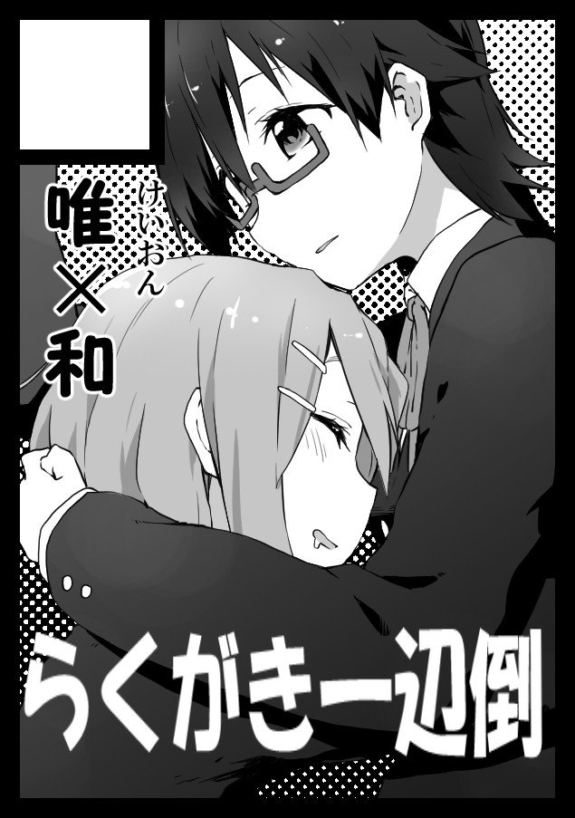 C91申込み完了しました。唯和と、あと夏出せなかったたまこ本出せたらいいな。 