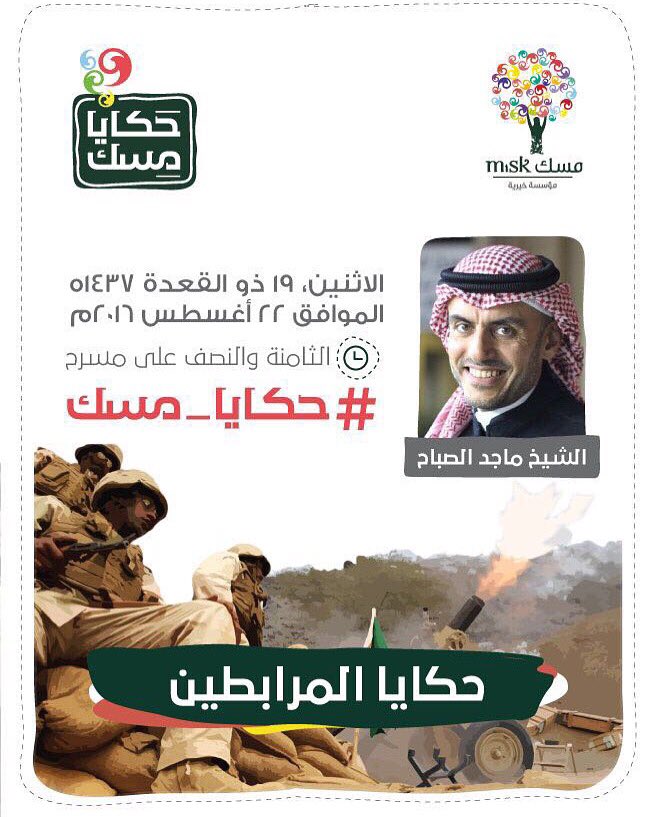 من منبر #حكايا_مسك 
سيصحبنا غدًا الشيخ ماجد الصباح بحديثه حول حكايا المرابطين على الحد الجنوبي.