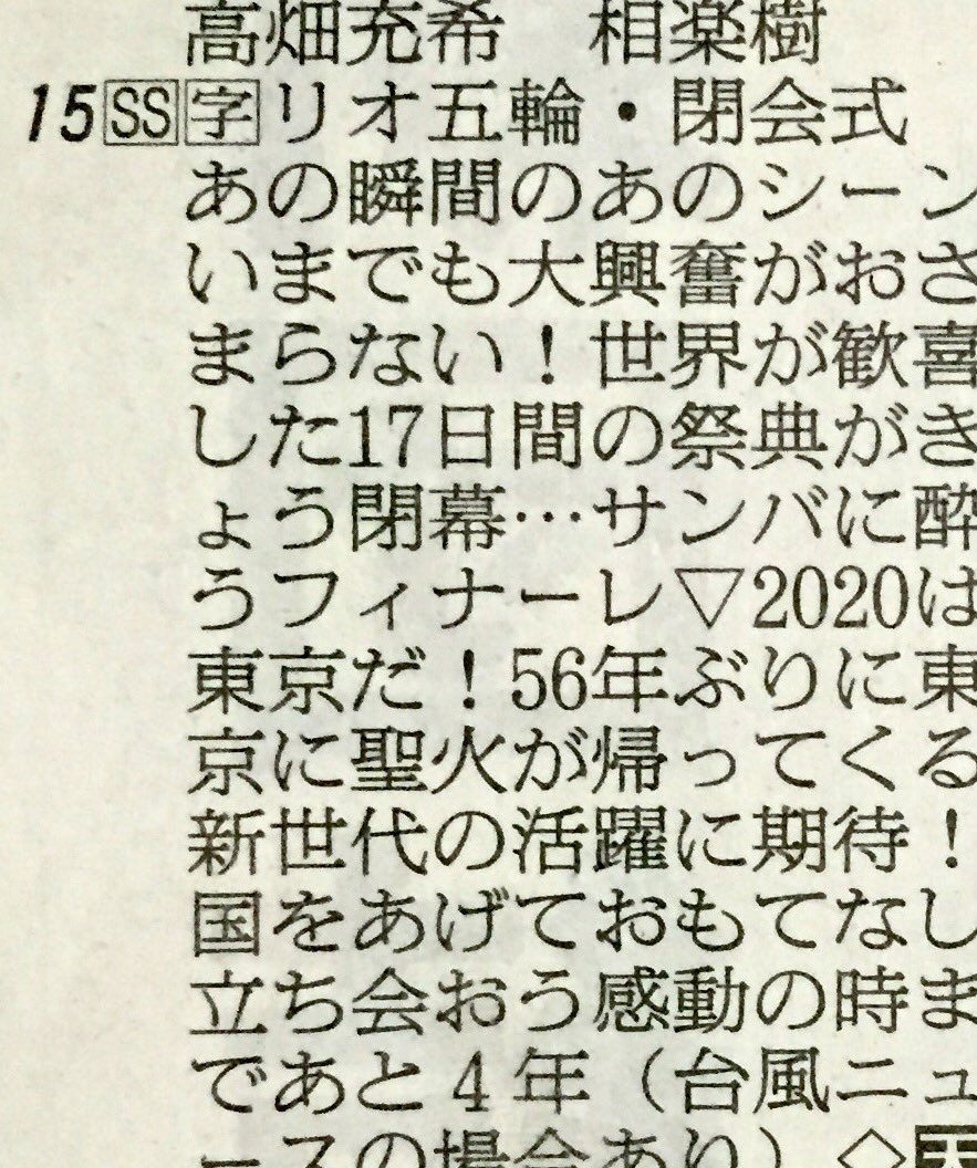 にかいち ふと気付いたけどnhkのリオオリンピック閉会式の縦読み 総合だけじゃなくeテレの縦読みと合わせての また あいましょう東京新国立で だったのかこれ T Co Pocapqca80 Twitter