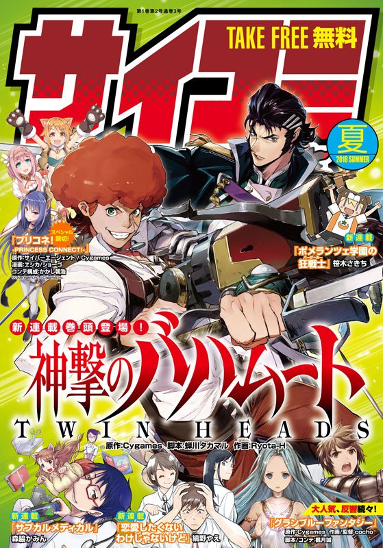神撃のバハムート Virgin Soul バハジェネ漫画連載開始 8 21 日 より漫画アプリ サイコミ にて 神撃のバハムート Twin Heads が連載スタート 見本誌も全国のアニメイトさん店頭で配布予定 チェックして下さい サイコミ バハジェネ バハソウル