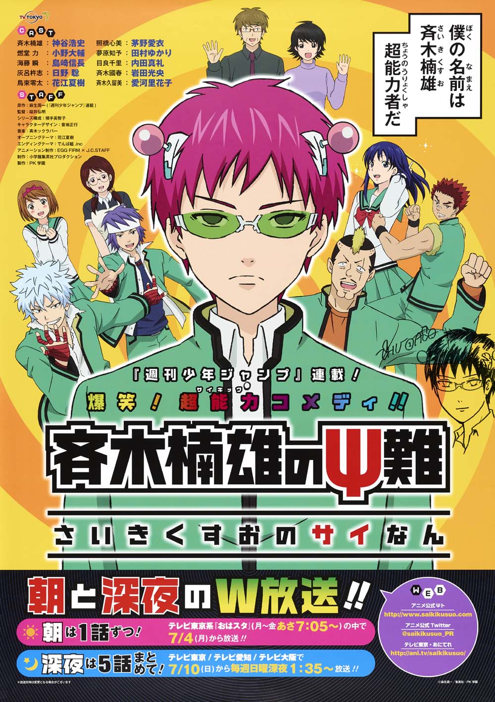 当選品 斉木楠雄のΨ難 鳥束零太 花江夏樹 直筆サイン ポスター B2 ‪斉Ψ