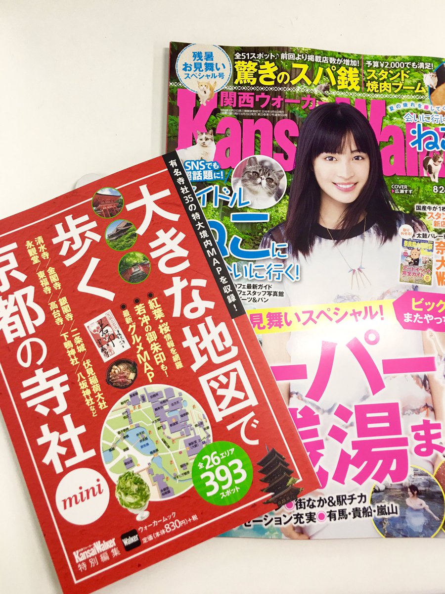 関西ウォーカー編集部 Pa Twitter 先週金曜に発売したばかりのムック 大きな地図で歩く京都の寺社mini 関西ウォーカー本誌と比べると このハンディサイズ感がわかって頂けると思います 薮 T Co 6wzonefbl8