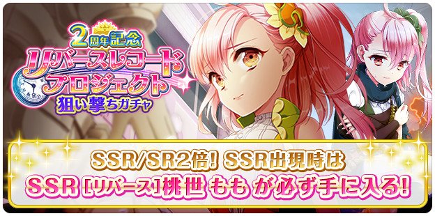 グリモアa 私立グリモワール魔法学園 お知らせ 本日13時より 2周年記念リバースレコードプロジェクト狙い撃ちガチャ の狙い撃ち生徒が切り替わりました Ssr Sr2倍 Ssr出現時は リバース 桃世 もも が必ず出現 このチャンスをお見逃しなく