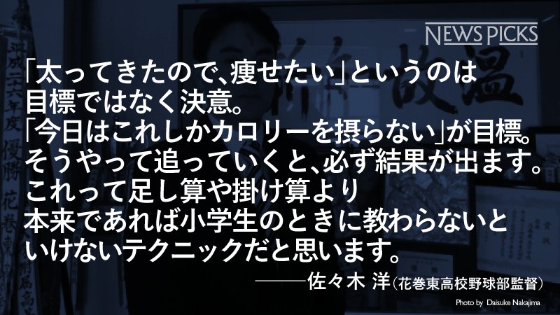 توییتر Newspicks ニューズピックス در توییتر 菊池雄星や大谷翔平らを輩出した花巻東高校野球部を率いる佐々木洋監督は 生徒たちに夢を叶えるための方法論を説いている T Co Mbrfnovixb 名言 T Co M81t9mdpyd