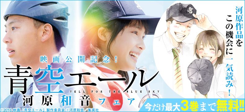 おとめわかめ En Twitter 映画公開記念 川原和音フェア 青空エール 1 3巻無料 高校デビュー 先生 が1巻無料 さらに最新作 素敵な彼氏 他河原和音作品冒頭1話を集めた無料マガジンも配信中だみ T Co wcas7doh おとめわかめ En Twitter 映画公開記念 川原和音フェア 青空エール 1 3巻無料 高校デビュー 先生 が1巻無料 さらに最新作 素敵な彼氏 他河原和音作品冒頭1話を集めた無料マガジンも配信中だみ T Co wcas7doh