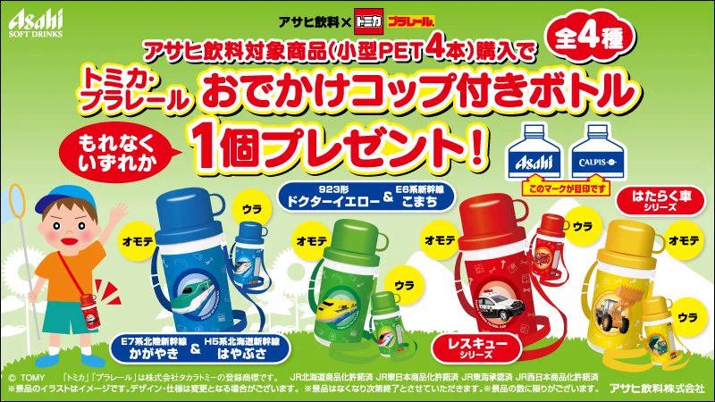 プラレール　アサヒ飲料　おたのしみBOX タカラトミー on X: 