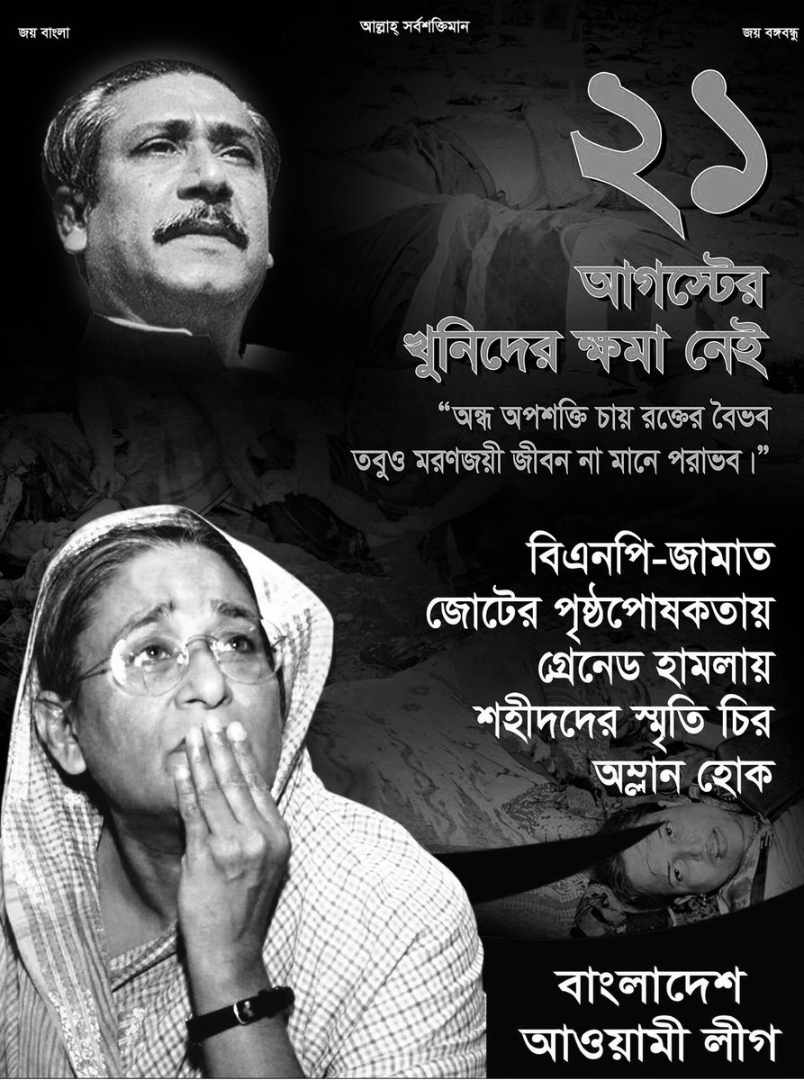 Amirul1971's tweet photo. #21August2004 #21AugustGrenadeAttack #SheikhHasina #BangladeshAwamiLeague #JojMiah https://t.co/iKdel9v4KU