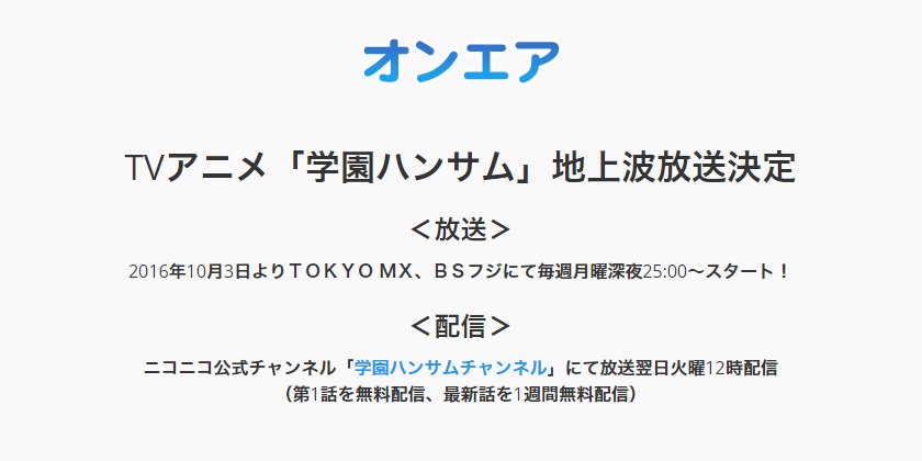 Tvアニメ 学園ハンサム 公式 放送情報 Tvアニメ 学園ハンサム は10月3日よりｔｏｋｙｏ ｍｘ ｂｓフジにて毎週月曜深夜25 00 スタート ニコニコ公式 学園ハンサムチャンネル でも放送翌日配信だよ T Co Taqbxumyei T Co