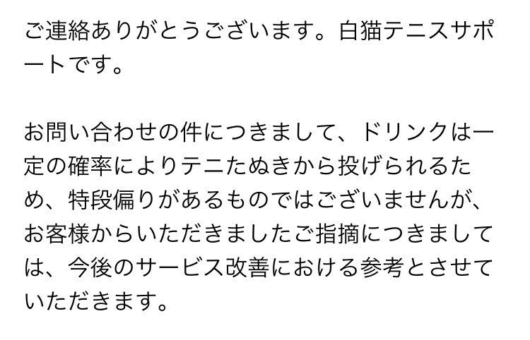 白猫テニスドリンクなおせ Shirotenniskuso Twitter