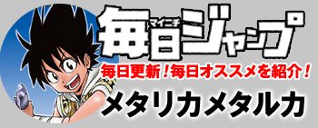 ট ইট র ジャンプbookストア 夏休み特別企画 今日 読むべきコミックスを日替わり大紹介 本日は メタリカメタルカ 人と金属が織り成す物語 メタリカメタルカ 毎日ジャンプ アプリ版限定です