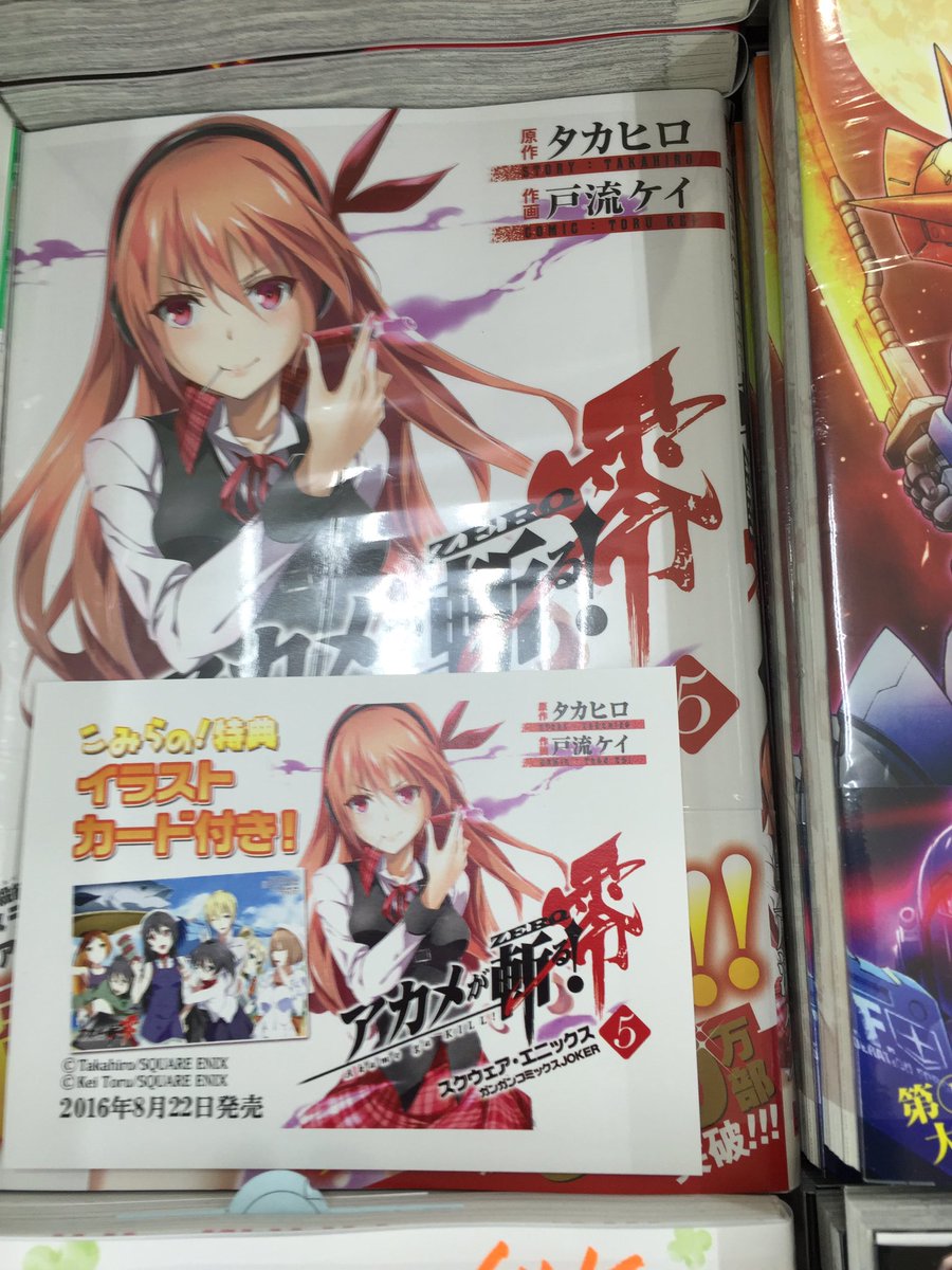 田村書店上新庄店 本日入荷 アカメが斬る 14巻と アカメが斬る 零 5巻にはどちらにもこみらの特典のポストカードが付いてます アカメが斬る アカメが斬る 零 こみらの 上新庄 田村書店上新庄店 本日入荷 アカメが斬る 14巻と アカメが斬る 零 5巻にはどちらにもこみらの特典のポストカードが付いてます アカメが斬る アカメが斬る 零 こみらの 上新庄