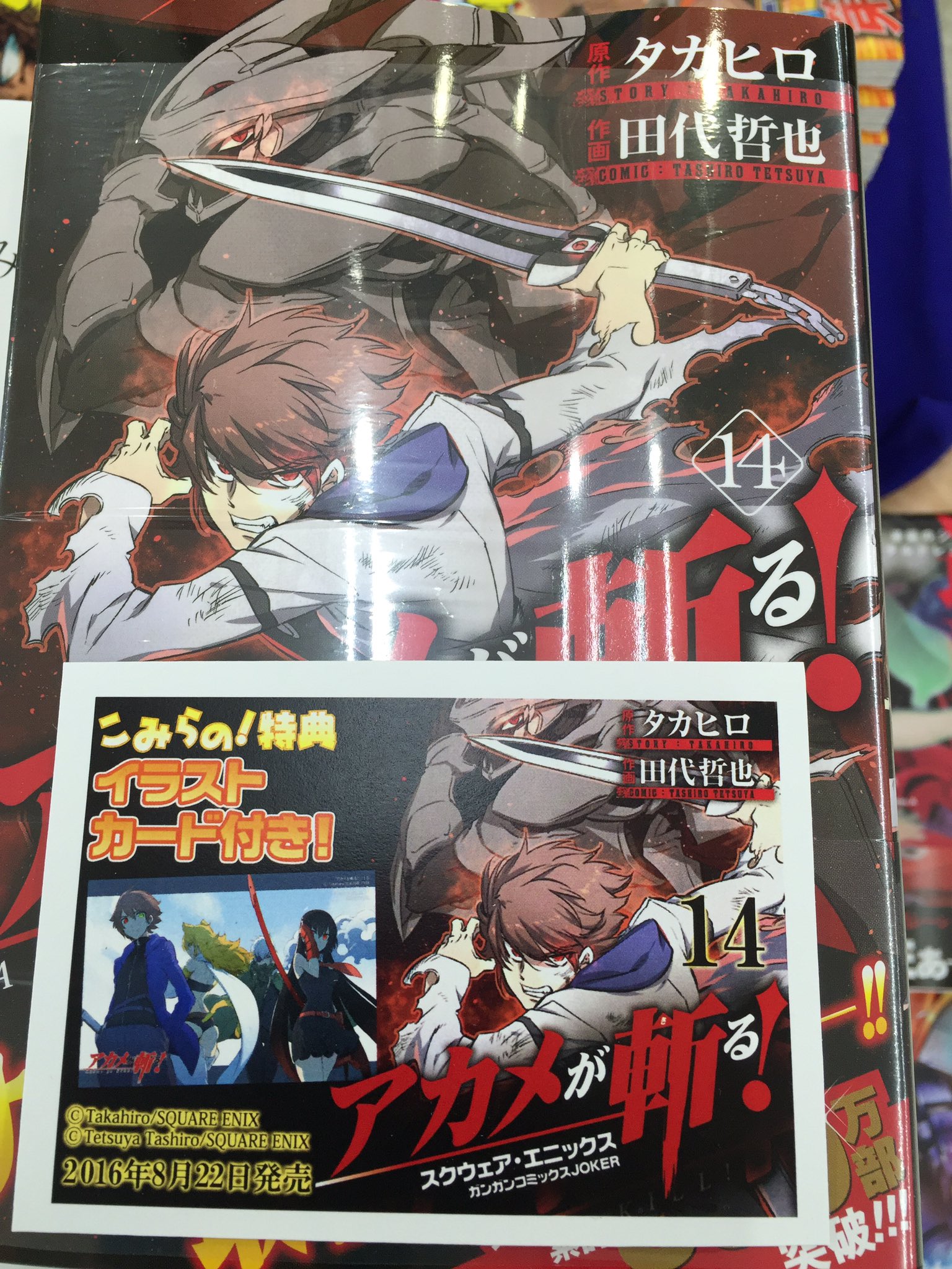 田村書店上新庄店 本日入荷 アカメが斬る 14巻と アカメが斬る 零 5巻にはどちらにもこみらの特典のポストカードが付いてます アカメが斬る アカメが斬る 零 こみらの 上新庄 T Co Elm4r5vfmf Twitter