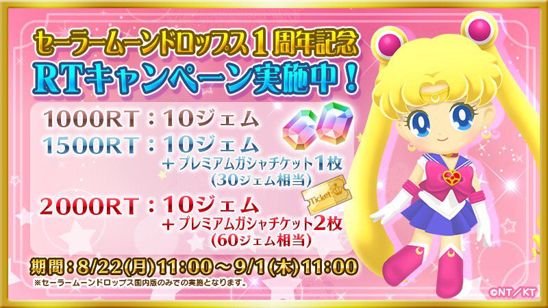 sailormoon30th_'s tweet photo. 【セーラームーンドロップス１周年記念RTキャンペーン】このツイートのリツイート数に応じて最大70ジェム相当のプレゼントがもらえるチャンス！
集計期間：8/22 11時〜9/1 11時
https://t.co/juZd2Hk7Vp https://t.co/pZZUEYuIME