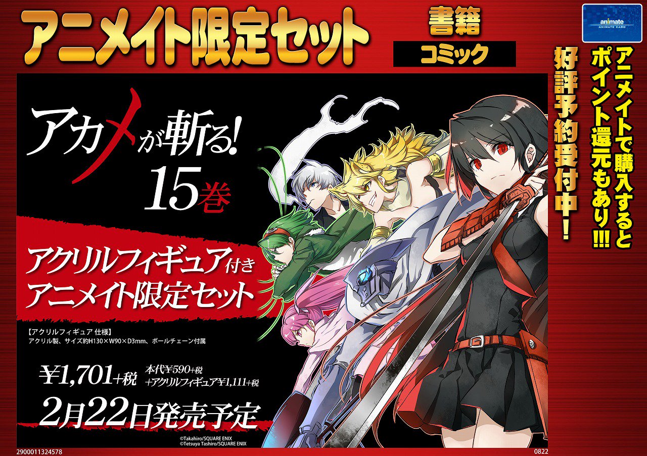 アニメイトイオン明石 書籍入荷情報 アカメが斬る 14巻 アカメが斬る 零 5巻 入荷しましたアカ それぞれに複製ミニ色紙の特典が付きますアカ ただいま アカメが斬る 15巻 アクリルフィギュア付きアニメイト限定セット も予約受付中アカ
