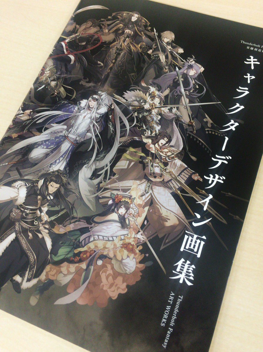 Twitter पर サンダーボルトファンタジープロジェクト キャンペーン第七弾 本ツイートをrtするだけ 8 31発売 Thunderbolt Fantasy 東離劍遊紀 キャラクターデザイン画集を抽選でプレゼント T Co 0tuvwhas6x サンファン Tbf P