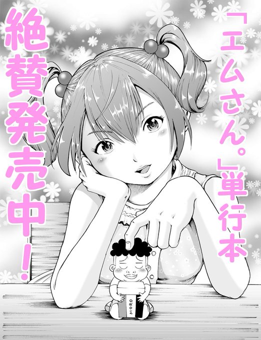 単行本発売&amp;電子書籍版も配信開始しております。
https://t.co/WlR9OgwTUP
2巻目も出すことが出来るように頑張りますので、今後も「エムさん。」を宜しくお願いいたします! 