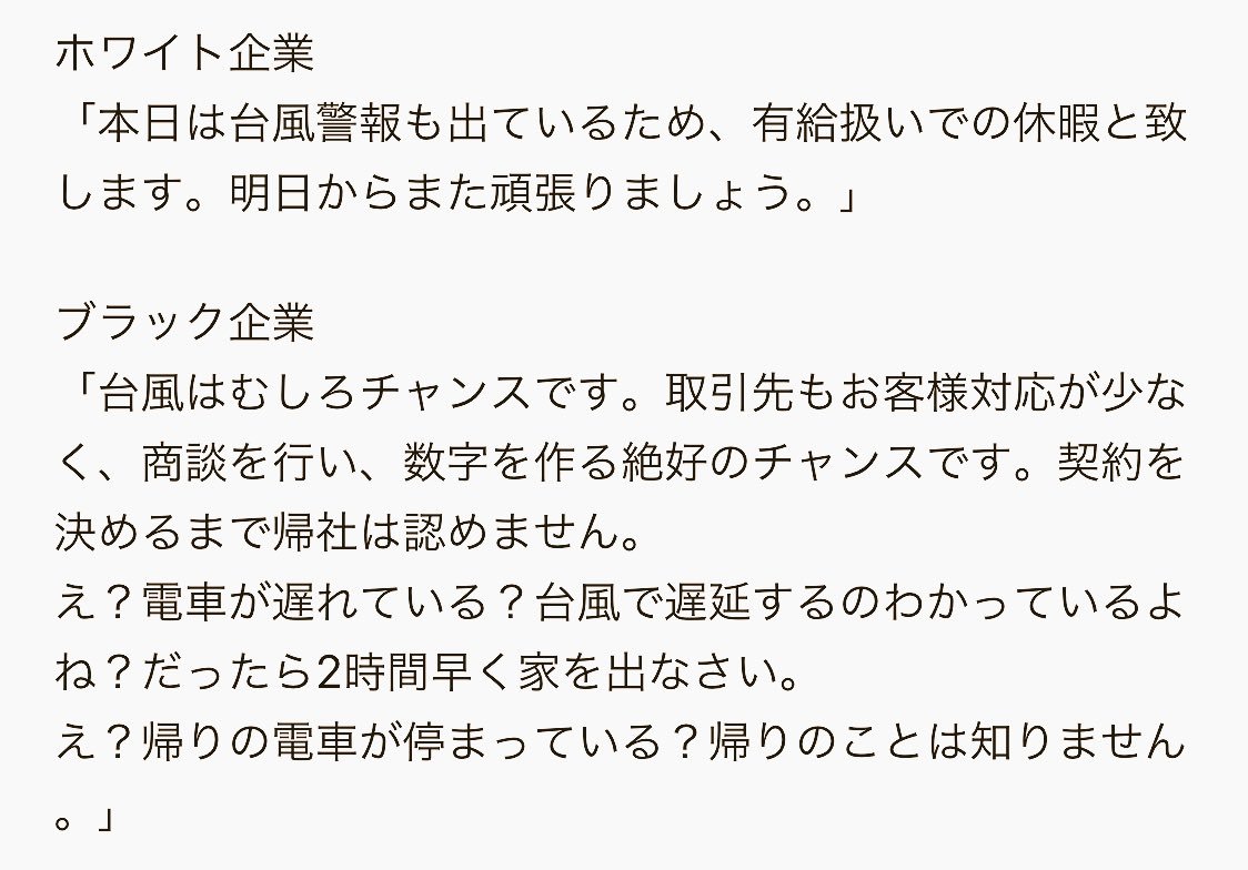 Yuki ピアノ Dqx ラフマニノフ 台風発生時の ホワイト企業とブラック企業の対応の違い 他所の会社で実際にあったらしい事例