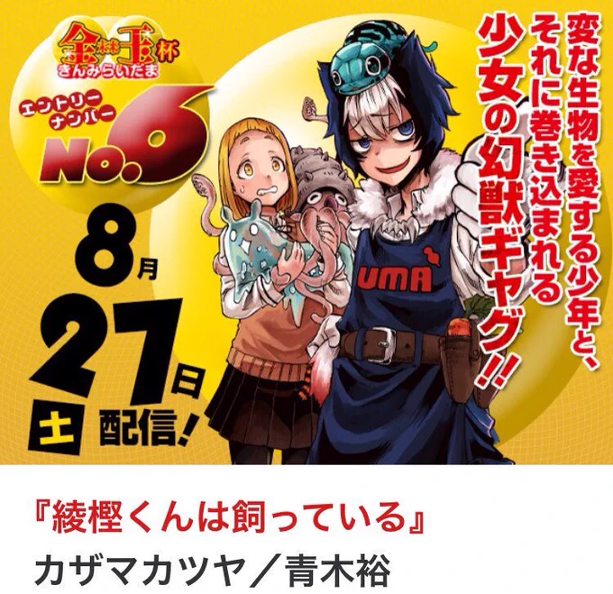 [宣伝]8月27日のジャンプ+にて僕が作画担当させて頂いた読み切り「綾樫くんは飼っている」配信になりますよろしくお願いします! 