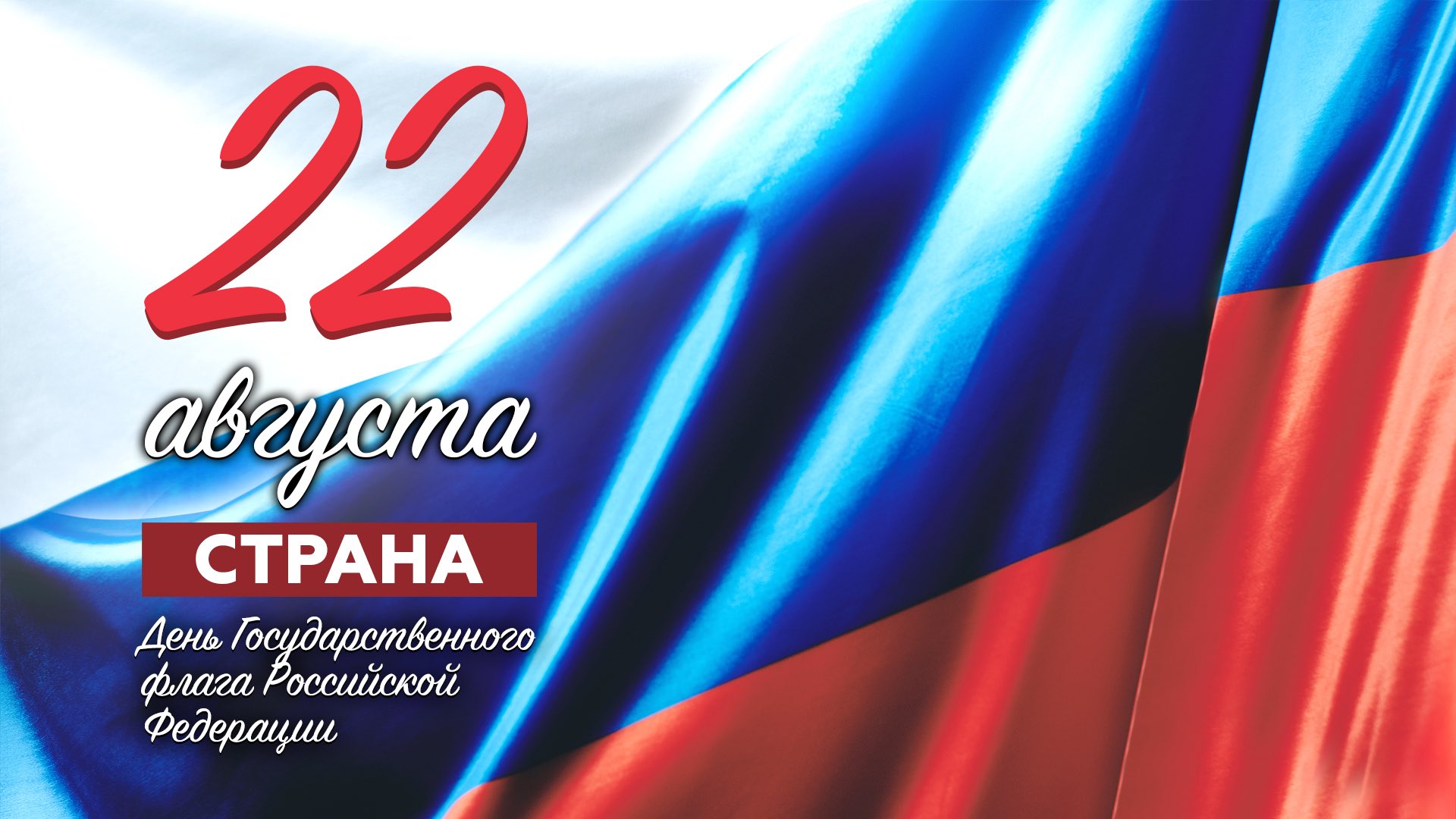 Открытка с государственным флагом россии, цветок