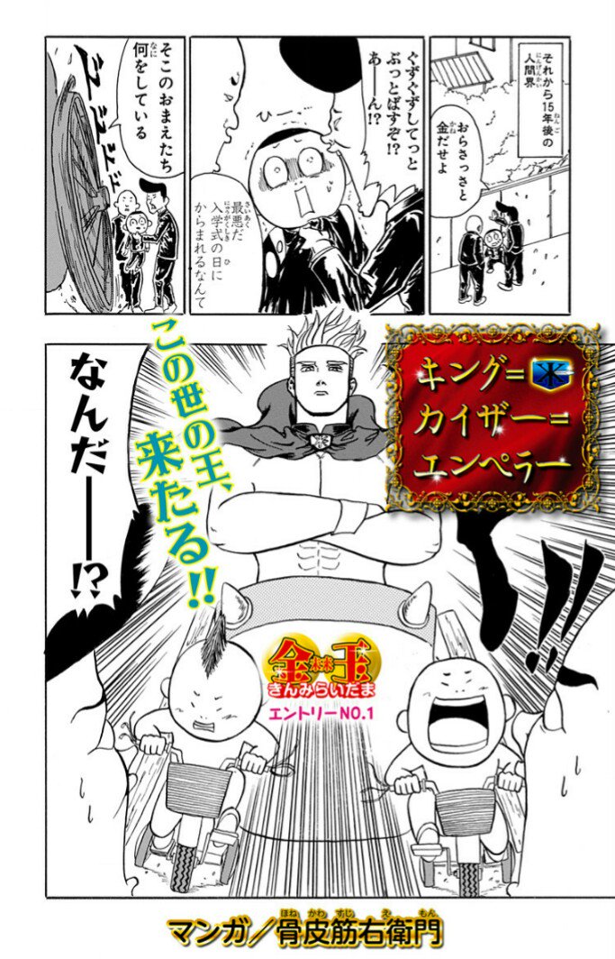 少年ジャンプ ジャンプ 金未来玉杯 第1弾は骨皮筋衛門による キング カイザー エンペラー が登場 T Co Jn4t1scj0v カリスマ無き現代に現れし真のカリスマが 王とは何かを説く 少年ジャンプ ジャンプ 金未来玉杯 第1弾は骨皮筋衛門による キング カイザー エンペラー が登場 T Co Jn4t1scj0v カリスマ無き現代に現れし真のカリスマが 王とは何かを説く