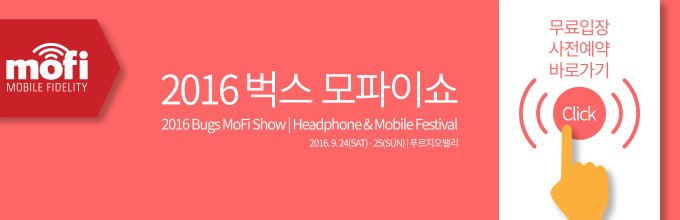mofi_kr's tweet photo. 2016 벅스 모파이쇼 무료입장 사전예약 안내
2016 벅스 모파이쇼는 
역대 최대의 참가사와, 브랜드가 참가하는 
국내 최대 모바일 음향기기 축제로 열립니다. 
https://t.co/BQ0wqE7Iv9 https://t.co/OM6ySOeRT3