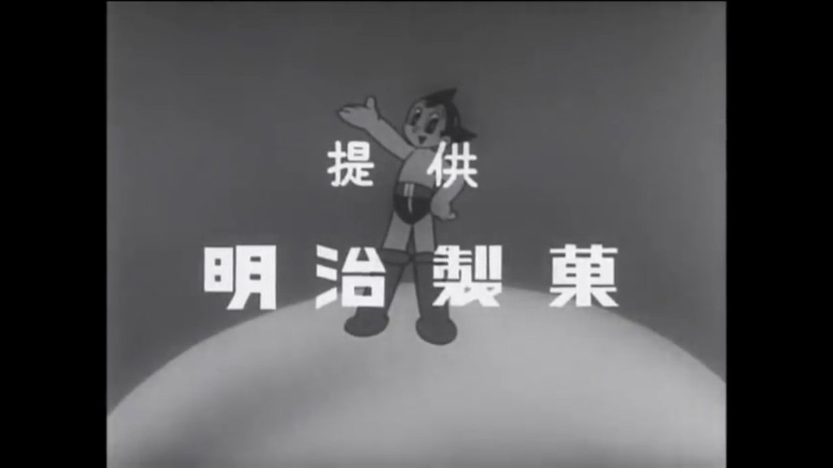 キテレツ こちらが以前紹介した鉄腕アトム 1963年版 のスポンサー 明治製菓による一社提供でした