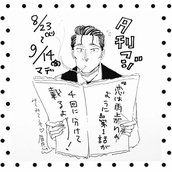みなさん台風の影響は大丈夫でしょうか?そんな中お知らせがありますm(_ _)m明日発売の『夕刊フジ』にて恋雨第1話が4回にわたり掲載されます。雑誌でもなく単行本でもない紙媒体でございます!是非チェックしてみてください(^^) 