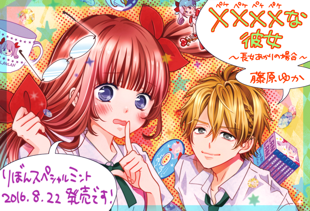【りぼん増刊号発売】オタク女子シリーズ「××××な彼女」読み切り46ページ掲載中!ぜひぜひよろしくお願いします(*'▽') 
