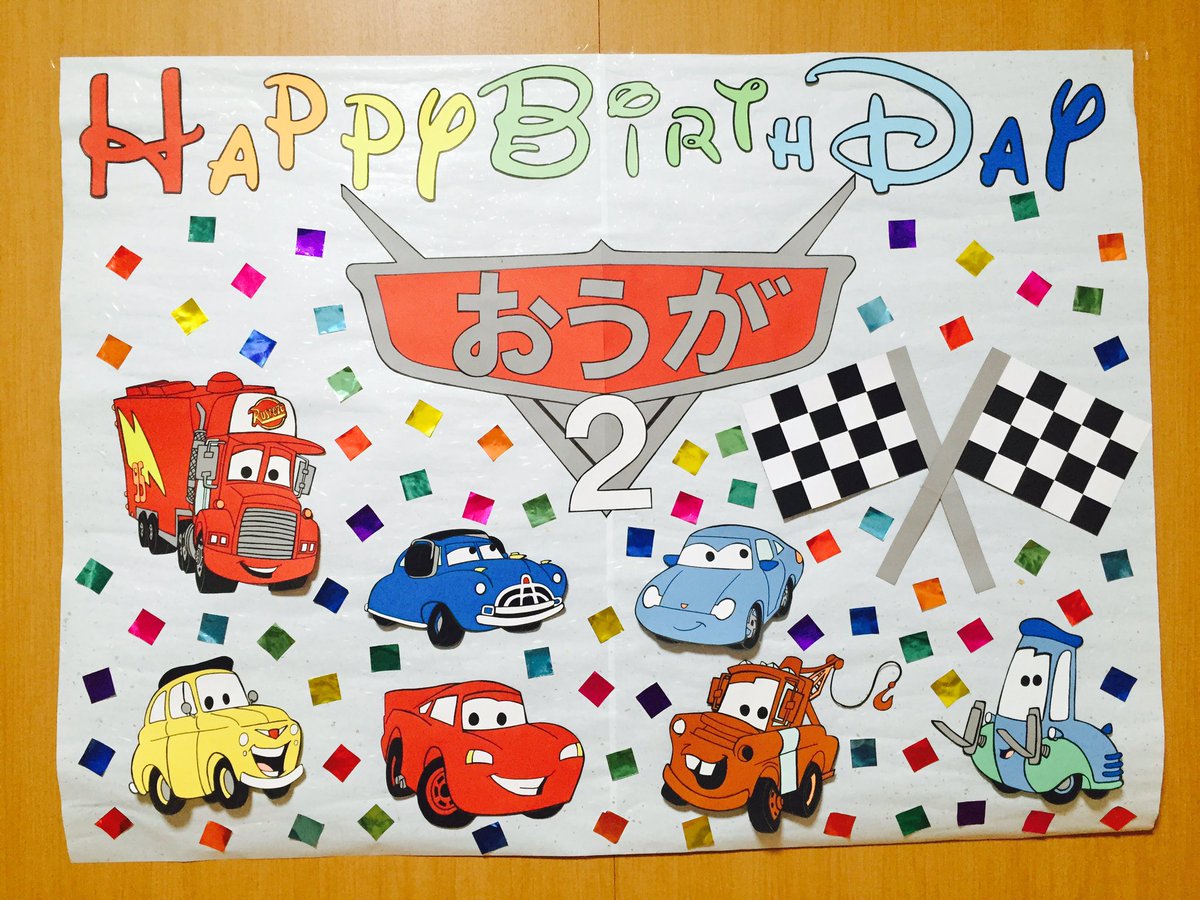 みきてい ８月２１日おうが ２歳の誕生日 カーズにはまって全てカーズ 画用紙で作るの難しかった クオリティ低くて自分でショック 千夏とゆうやからもカーズ ありがとうございます カーズトミカ１０周年 誕生日