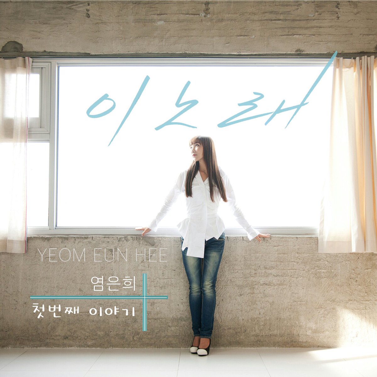 <소니뮤직CCM>  10년의 세월을 녹여 낸 '염은희', 첫 번째 정규 음반 [이 노래] goo.gl/sNXn1V