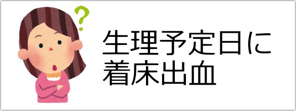 経験談 着床出血