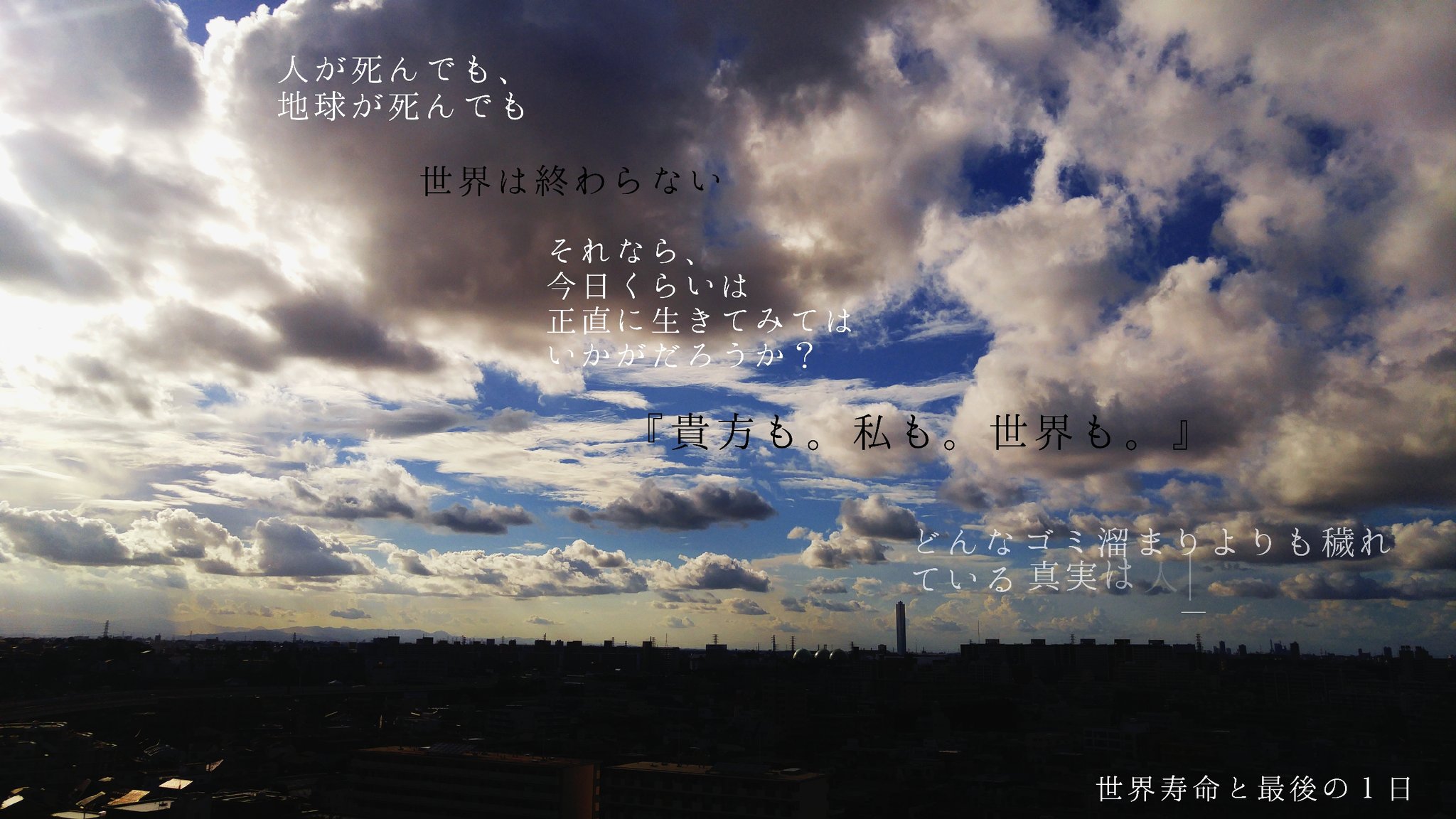 半透明 Twitterissa 今日くらいは 正直に生きてみては いかがだろうか 世界寿命と最後の１日 世界寿命と最後の１日 歌詞画 Photography T Co 9xwzs4cods Twitter