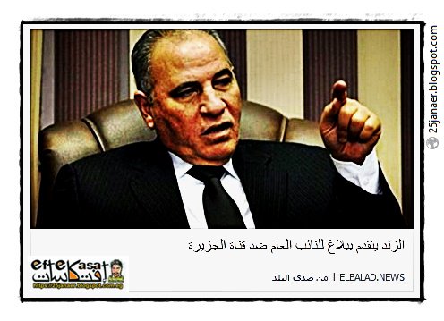  عاجل: الزند يتقدم ببلاغ للنائب العام ضد قناة  الجزيرة
