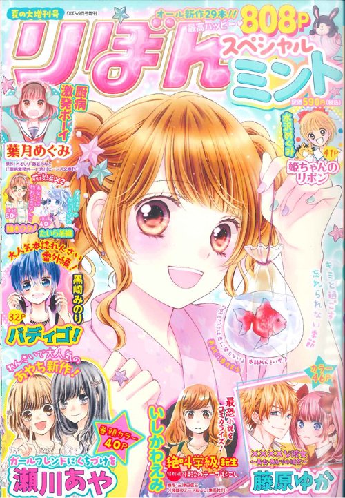 りぼん編集部 夏の大増刊号りぼんスペシャルミントは本日発売です 水沢めぐみ先生の 姫ちゃんのリボン が描きおろし新作読みきりとして掲載されています 41pの長編ですよ りぼん編集部 夏の大増刊号りぼんスペシャルミントは本日発売です 水沢めぐみ先生の 姫ちゃんのリボン が描きおろし新作読みきりとして掲載されています 41pの長編ですよ