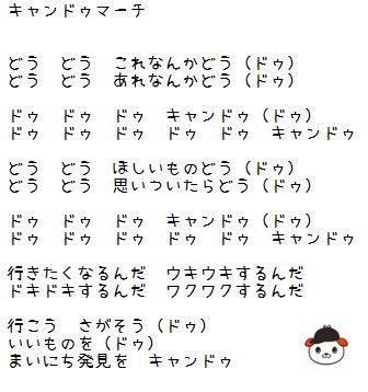 清原 悠華 در توییتر キャンドゥでかかっている曲があまりにも耳についてなおかつ可愛いので歌詞カードを作ってみましたよ みんなで歌おう