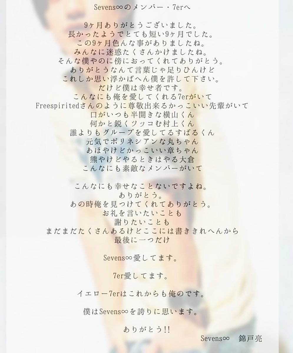SevensEight's tweet photo. 今までありがとうございました。
俺からのメッセージです
今までのことがなくなるわけやない
だからこれからも笑ってて下さい
7erの笑顔が大好きでした。
傍にいて支えてくれてありがとう。

錦戸亮
#イエロー7er https://t.co/0VyL0asw2G