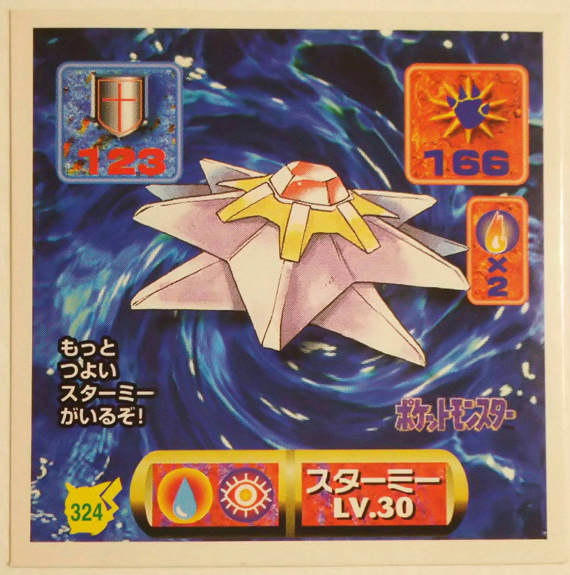 センジ スターミー なぞのポケモン ヒトデマンの進化形 知能が殆どなく 本能のみで生きている感じだ そのため 成長しても技を全く覚えない ポケモンずかん ポケットモンスター最強シール烈伝 センジ スターミー なぞのポケモン ヒトデマンの進化形 知能が殆どなく 本能のみで生きている感じだ そのため 成長しても技を全く覚えない ポケモンずかん ポケットモンスター最強シール烈伝