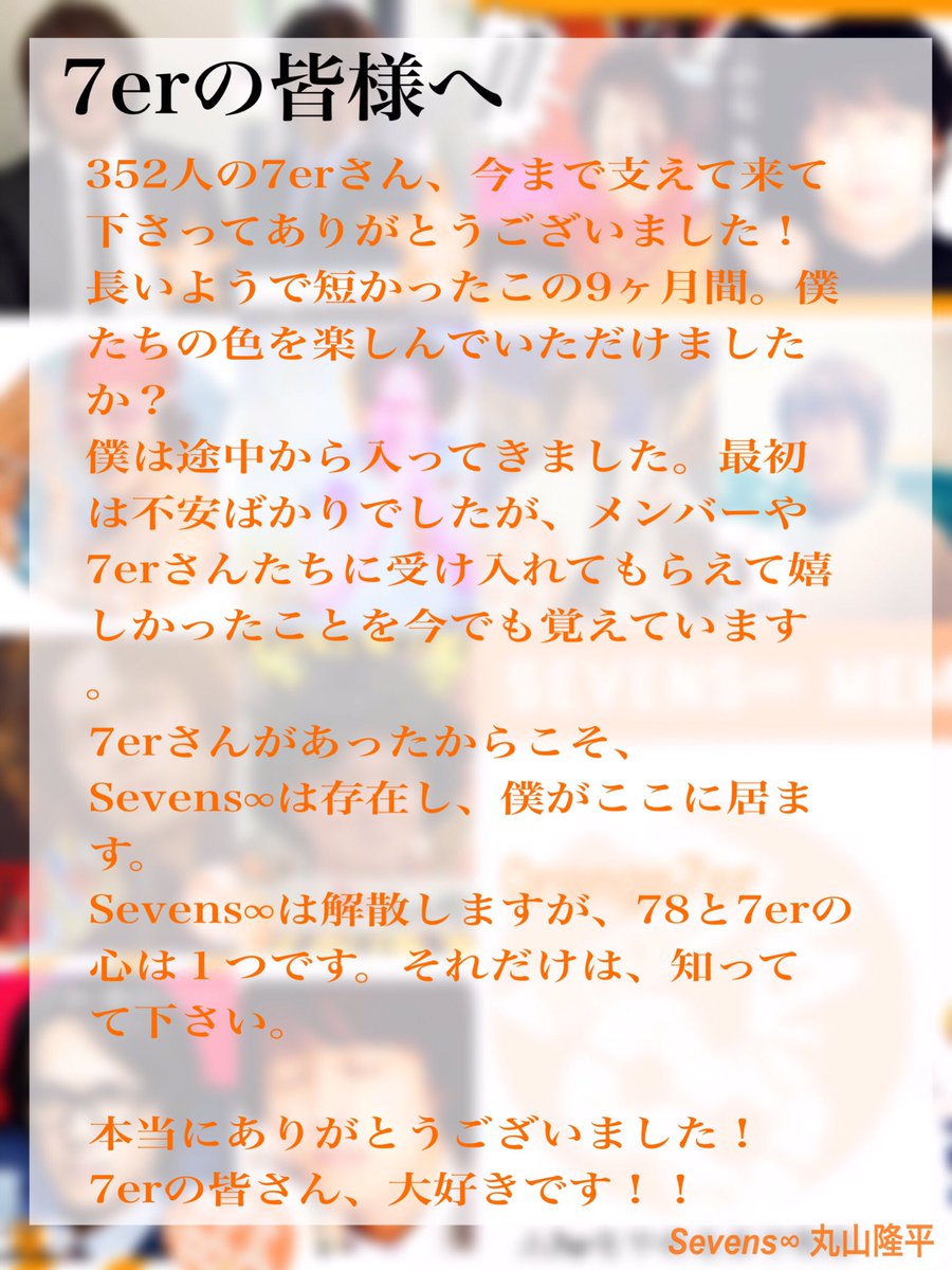 SevensEight's tweet photo. 次は、僕から皆さんへ

このグループに入って、約7ヶ月間とても充実してました❗️
これも メンバー、フリスピさん、
マネージャー、7erのお陰です。
今までありがとうございました👀✨

#オレンジ7er 

Sevens∞ 丸山隆平 https://t.co/B1XkrQnVhS