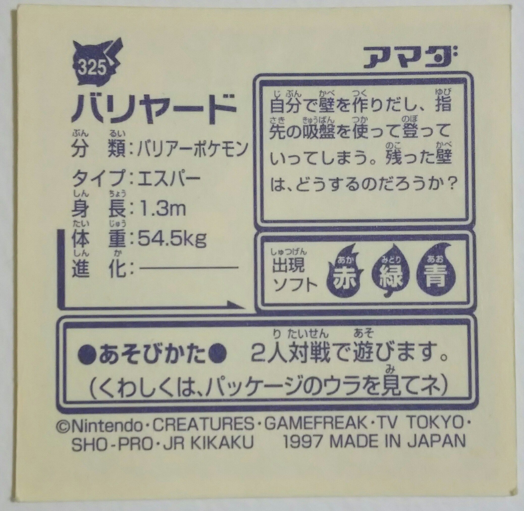 センジ No Twitter バリヤード バリアーポケモン 自分で壁を作りだし 指先の吸盤を使って登っていってしまう 残った壁は どうするのだろうか ポケモンずかん ポケットモンスター最強シール烈伝 T Co Ba2ad0sszm Twitter