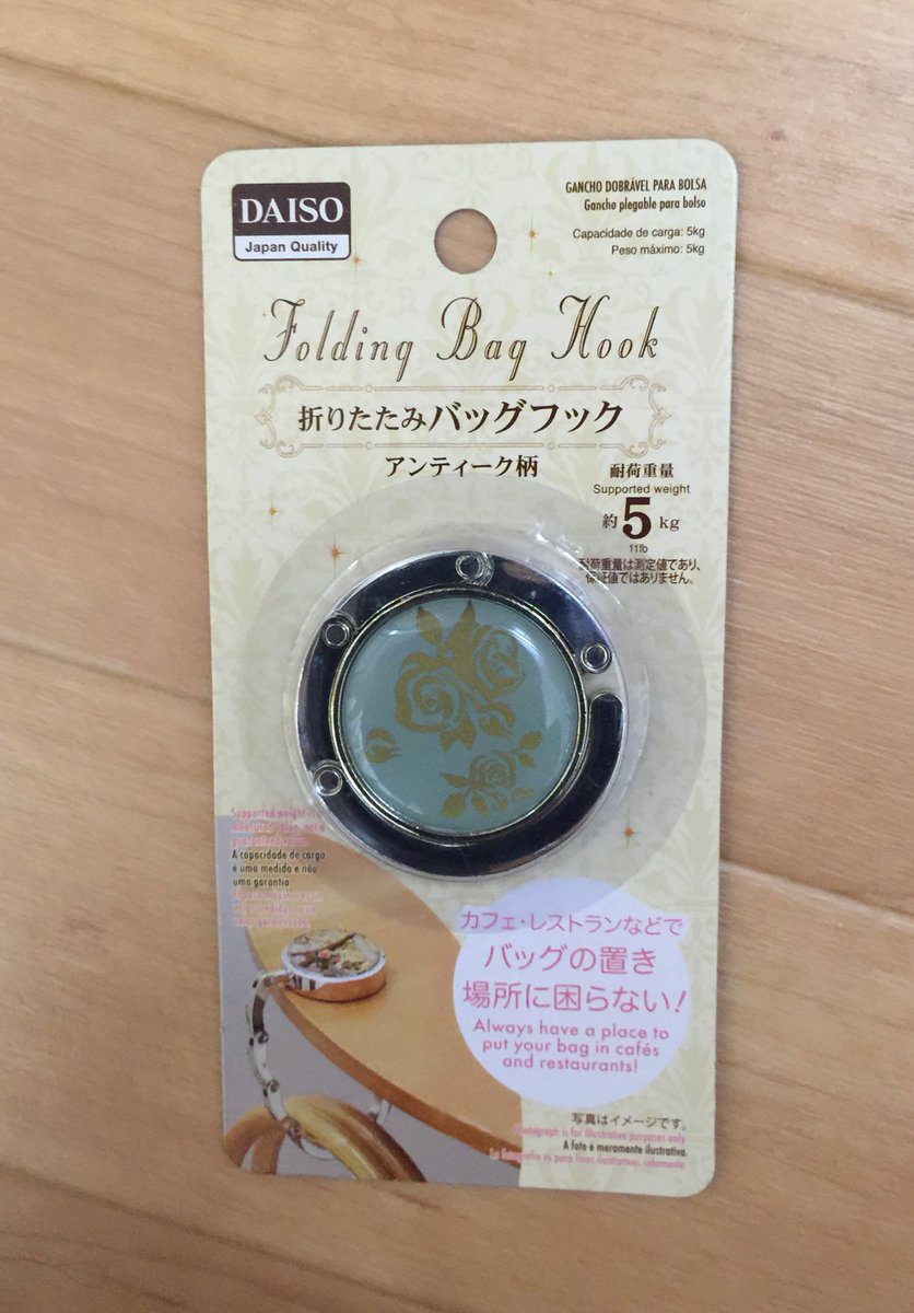 海 西のほう ダイソーでこのタイプのバッグフックまたはバッグハンガーが また売り出してくれた かなり探してたので嬉しい