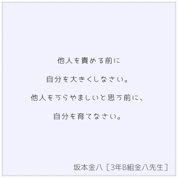 名言集 他人を責める前に自分を大きくしなさい 他人をうらやましいと思う前に 自分を育てなさい 坂本金八 3年b組金八先生 T Co Pnywo5mhtd T Co 41mi0fz59q Twitter