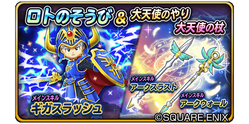 星のドラゴンクエスト 星ドラ 公式 8 23 火 14 00 8 29 月 13 59まで 宝箱ふくびきに ロトのそうび が登場 大天使のやり 大天使の杖 も登場 さらに期間中 10連宝箱ふくびきは初回のみ ５そうび１枠確定 星ドラ