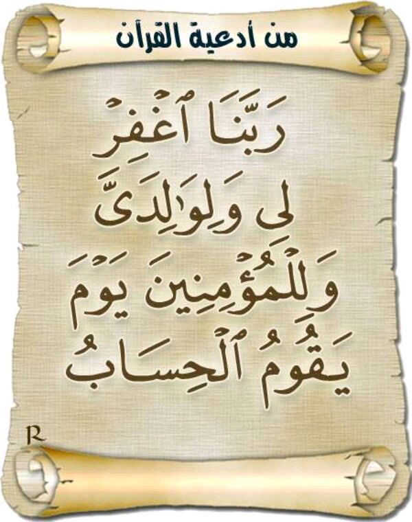 "Ey Rabbimiz! Hesabın görüleceği kıyamet gününde beni, annemi, babamı ve tüm mü'minleri bağışla!" (İbrahim, 42)