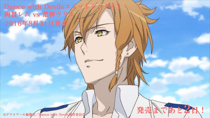 Dance With Devils公式 Dance With Devils ユニットシングル1 鉤貫レムvs楚神ウリエ 発売まであと2日 収録のユニットソングではこのようにレム様とウリエさんが全力で貴女を取り合ってくれます ダンデビ ユニデビ