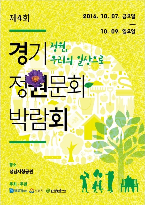 #성남시 (제4회 경기 정원문화 박람회)
♡ 장 소 :  성남시청공원
♡ 일 시 : 2016. 10. 7(금)  ~  10. 9(일)
♡ 주 제 :  정원. 우리의 일상으로