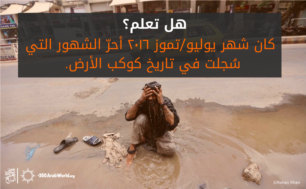 350Arabic's tweet photo. درجات الحرارة تسجل رقماً قياسياً كل عام مقارنة بالعام الذي يسبقه. وإنها ليست صدفة! 
https://t.co/8NuYYw9bcP https://t.co/GE1SmQRRgC