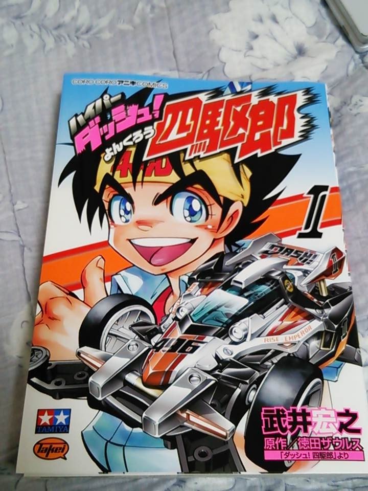 深山葵 おしゃべりvj え Dash3 流星 シューティングスター ってそうなの そういう事なの だからなの やべぇ これは興奮するｗｗ武井先生 ガンバって頂きたいです ハイパーダッシュ 四駆郎 武井宏之 徳田ザウルス