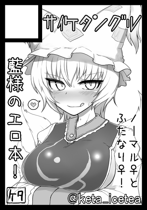 冬コミ申し込みました。ドスケベ藍様のふたなりソープ本描きたいな…! 